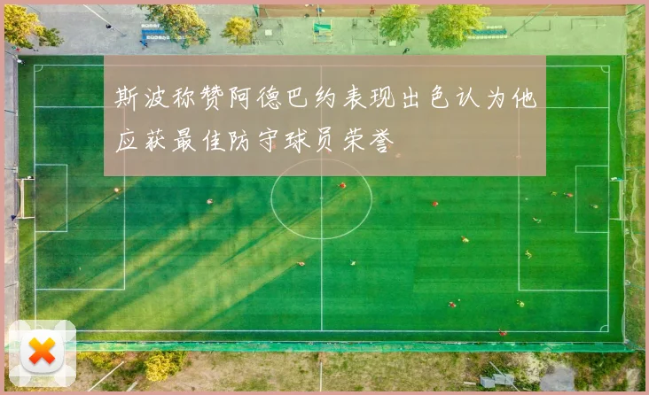 斯波称赞阿德巴约表现出色认为他应获最佳防守球员荣誉