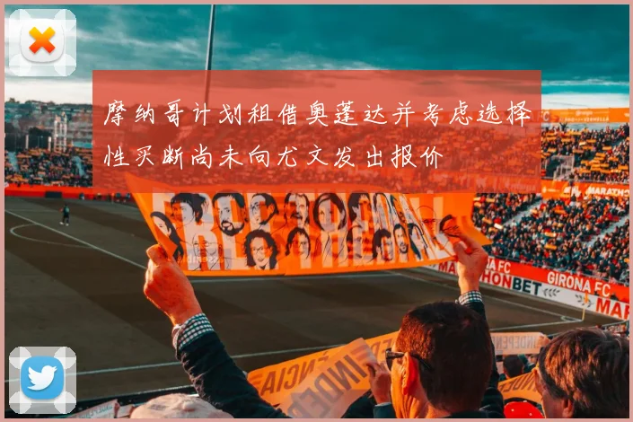 摩纳哥计划租借奥蓬达并考虑选择性买断尚未向尤文发出报价