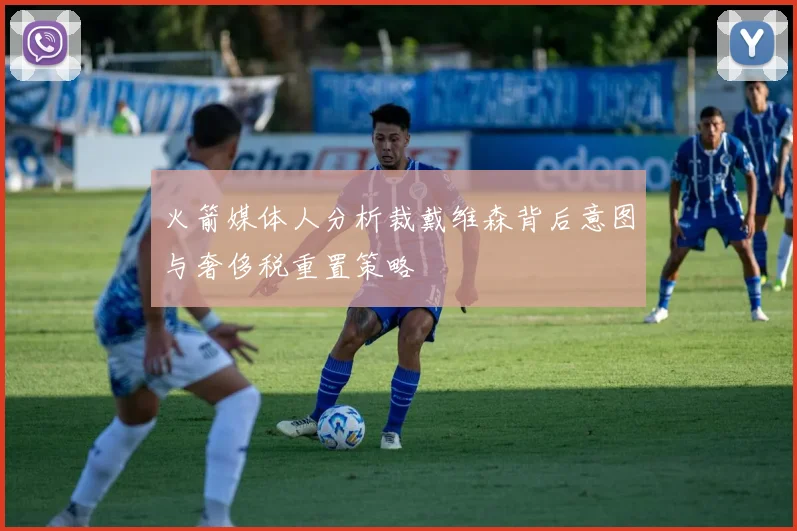火箭媒体人分析裁戴维森背后意图与奢侈税重置策略
