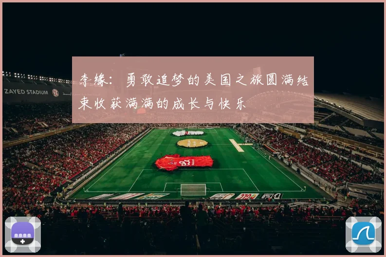 李缘：勇敢追梦的美国之旅圆满结束收获满满的成长与快乐