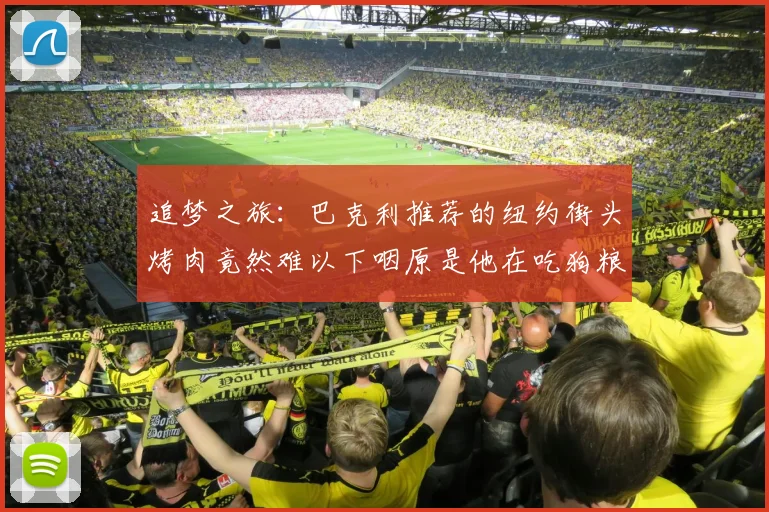 追梦之旅：巴克利推荐的纽约街头烤肉竟然难以下咽原是他在吃狗粮