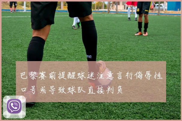 巴黎赛前提醒球迷注意言行侮辱性口号或导致球队直接判负