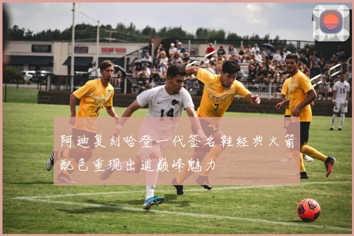 阿迪复刻哈登一代签名鞋经典火箭配色重现出道巅峰魅力